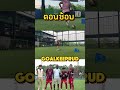 " ตอนซ้อม VS ตอนเเข่ง " #สิงห์สนามซ้อม #soccer #football #reels #นักฟุตบอล