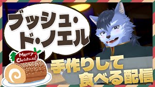 【クリスマス】ブッシュ・ド・ノエルを作って食べよう（配信前に作ります）【琉峨】#Vtuber #ケモノ系Vtuber #雑談 #3D #warudo
