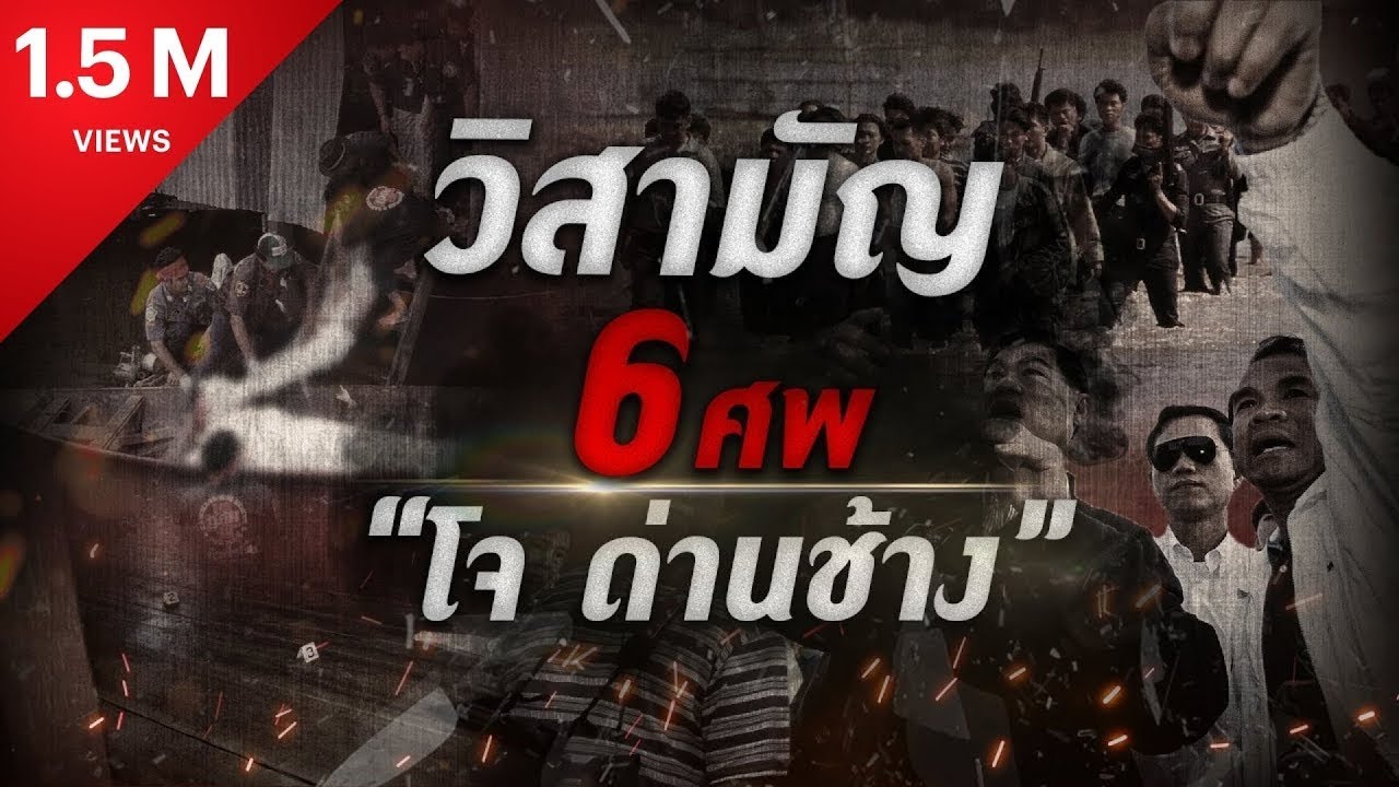วิสามัญ 6 ศพ “โจ ด่านช้าง” - YouTube