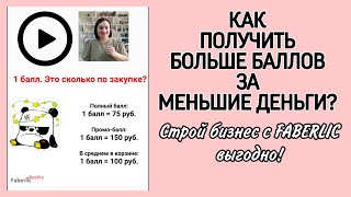 🧮 Как 50 баллов сделать за 2000₽ или за 3750₽? Больше баллов за меньшие деньги. Бизнес с #фаберлик