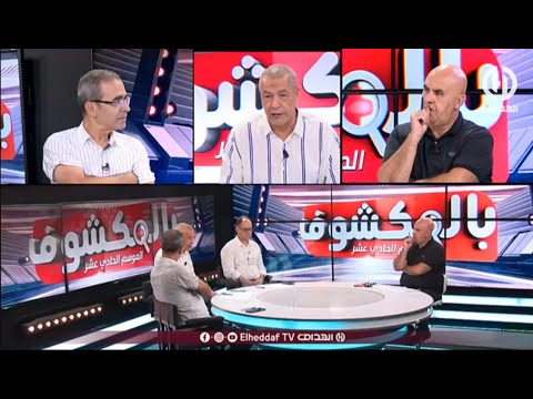 بث مباشر عدد سهرة اليوم من حصة بالمكشوف 