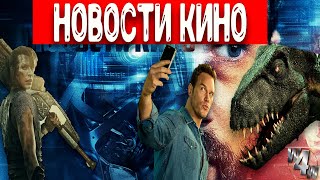 НОВОСТИ КИНО #1/Мир Юрского периода 3/Индиана Джонс 5/Охотник на монстров /Апгрейд 2