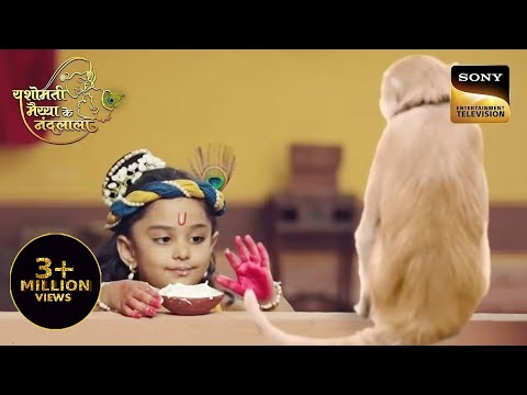 Kanha ने फिर अपने दोस्तों के साथ मिलकर चुराया माखन | Yashomati Maiya Ke Nandlala