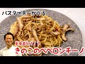 単身者のあなたに！きのこのペペロンチーノ