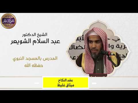 تنبه عقد النكاح عقد غليظ ليس بلهو ولا بسفه فكن رجلا وحافظ على أمانةالله ميزات وفرائد عقد النكاح