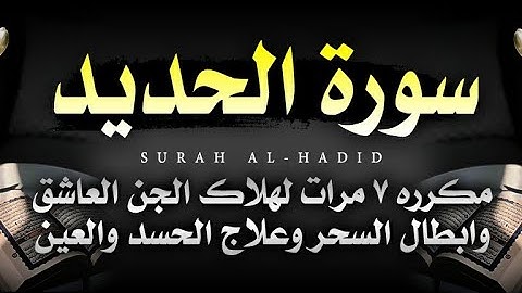 سورة الحديد مكرره ٧ مرات لهلاك الجن العاشق وابطال السحر وعلاج العين والحسد