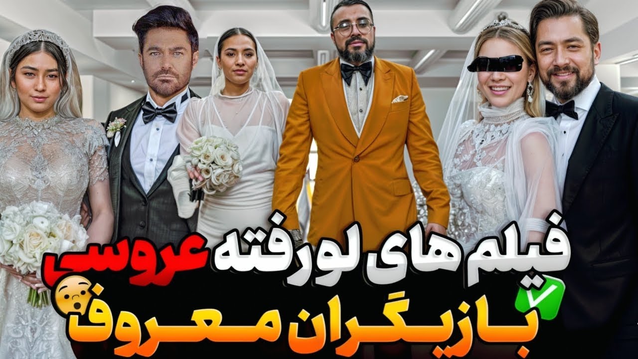 جنجالی‌ترین عکس‌ها و فیلم‌های لو رفته از عروسی بازیگران ایرانی که نباید از دست بدید! 😱❌
