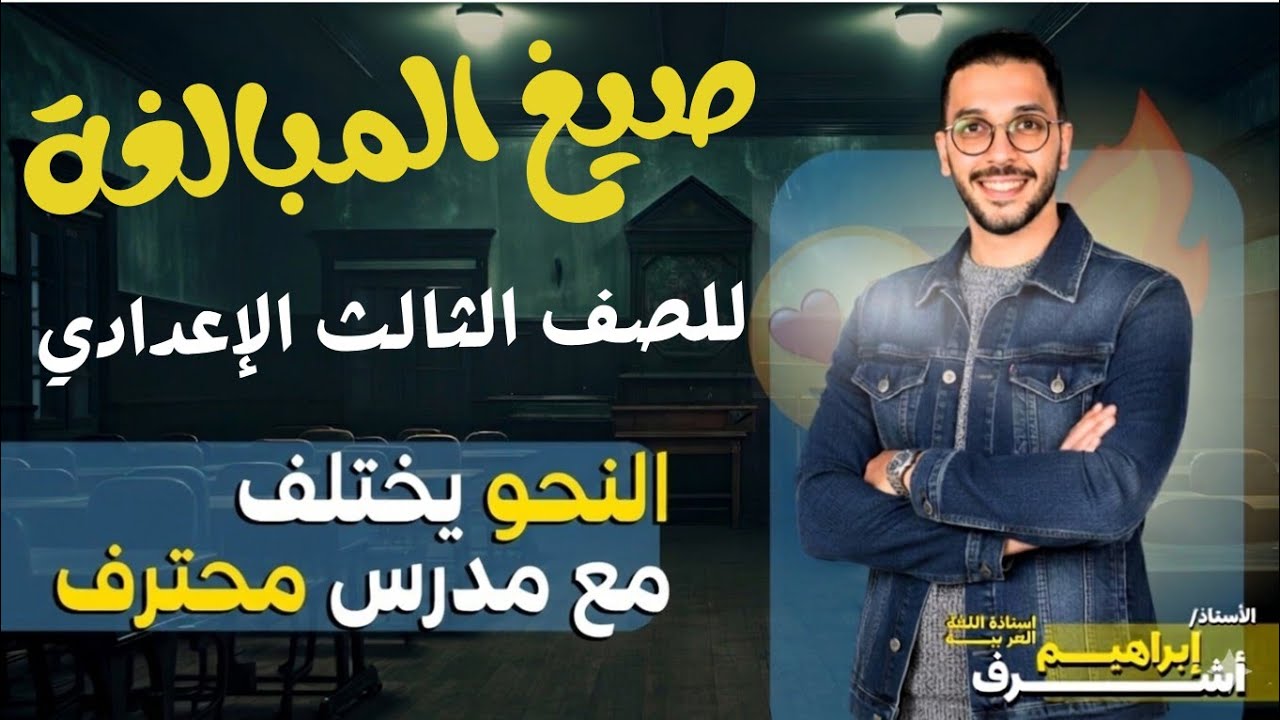  درس صيغ المبالغة للصف الثالث الإعدادي 