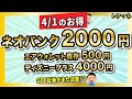 4/1(月)のお得まとめ！年利3650%のネオバンク2000円など / SBI証券がまた改悪か…