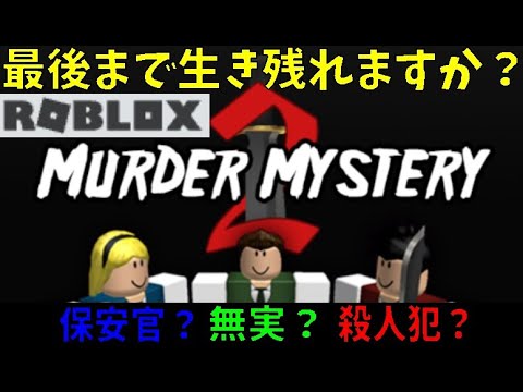 生き残れますか？　Can you survive?　Murder Mystery 2【ROBLOX(ロブロックス)】