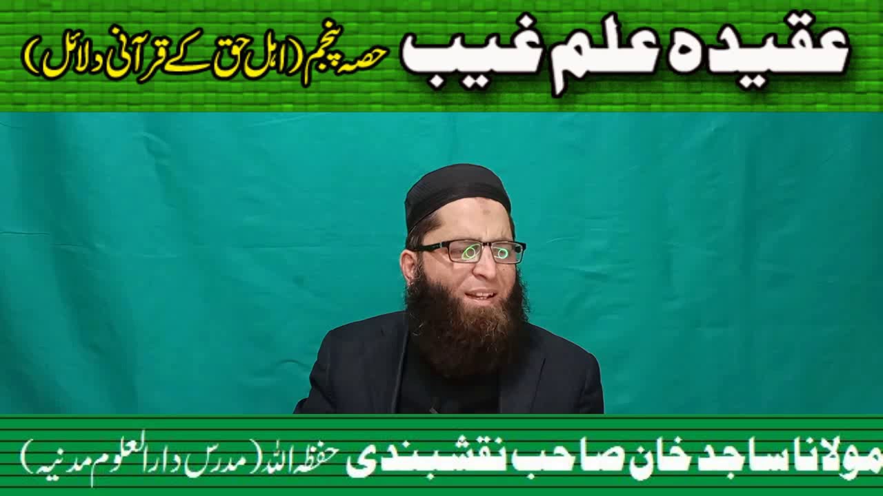 Aqeeda ilm e Gheb Part 5  By Molana Sajid Khan Sb Naqshbandi
