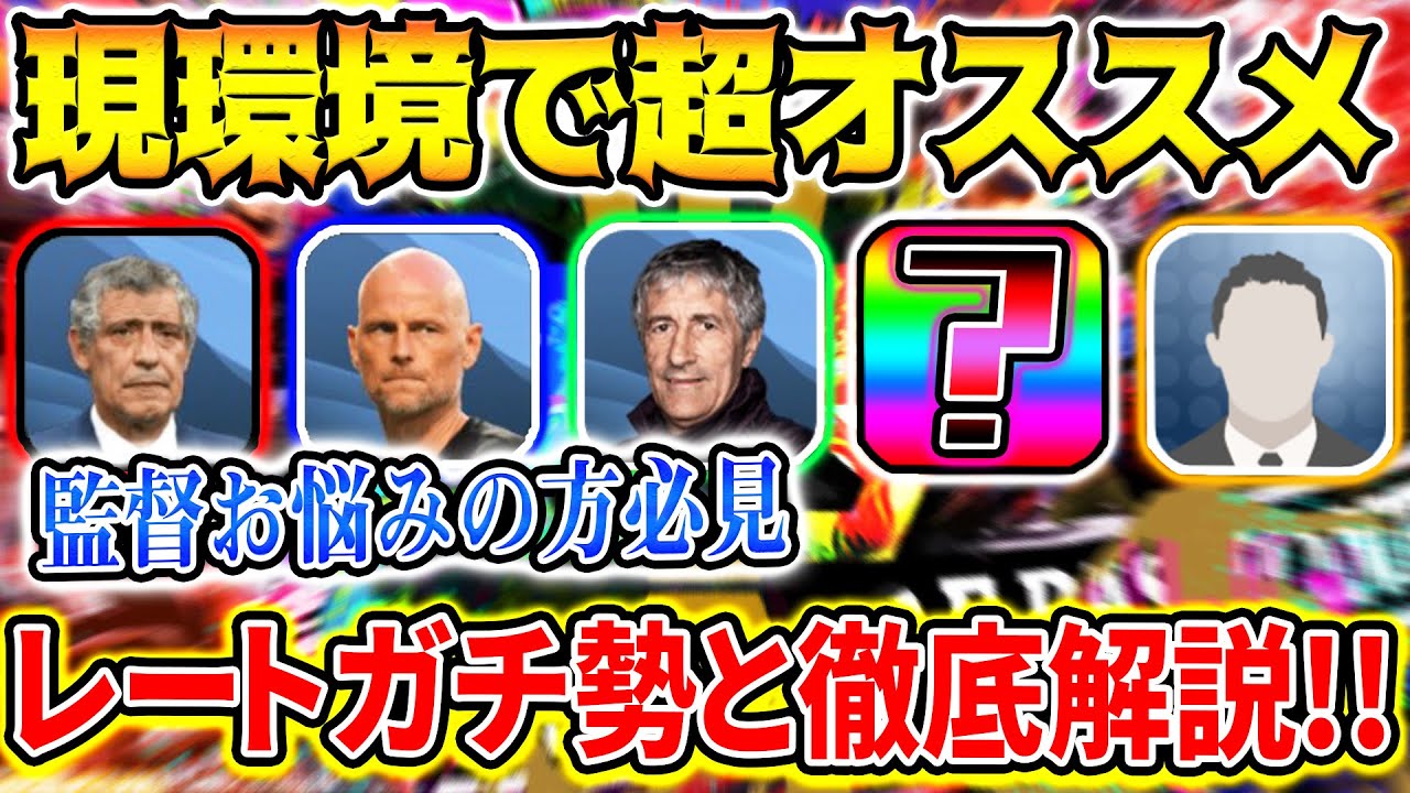 自分に合う監督は レートガチ勢と一緒に教える超オススメ監督紹介 悩んでる方必見 ウイイレアプリ ウイイレ Youtube