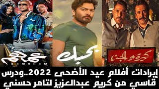 إيرادات أفلام عيد الأضحى 2022  ودرس قاسي من كريم عبالعزيز لتامر حسني بالسعودية