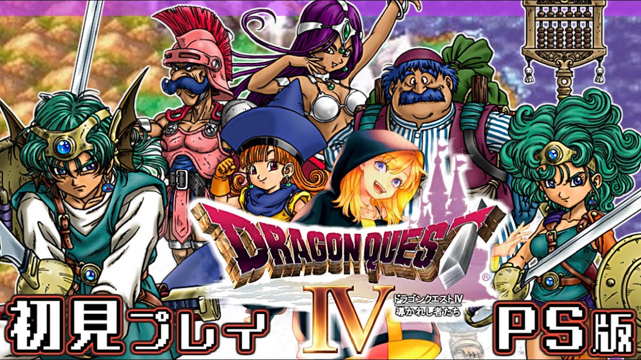 8【ドラクエ4】天空装備を集め始める勇者一行！5章『導かれし者たち