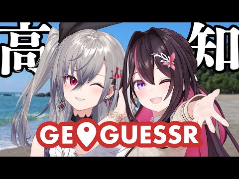 【GeoGuessr】ジモゲッサー！リオナちゃんと一緒に高知をGUESS！【ホロライブ / AZKi / 響咲リオナ】