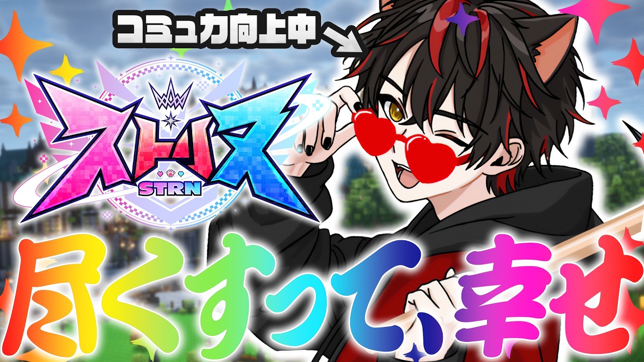 🎮〖 ストリヌ 〗 ＼ ｺﾐｭ力 Lv.4 ／  誰かのためになりたい人生〖 らお／すにすて／STPR Family 〗
