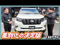 王道カスタムにUS純正TRDブロンズホイールで独自性を追加!10インチナビやFLEXテールも装備し、他では味わえない1台!走行距離4万km!追加カスタム大歓迎!ナビ&Bカメラ&ETC付♪|150プラド