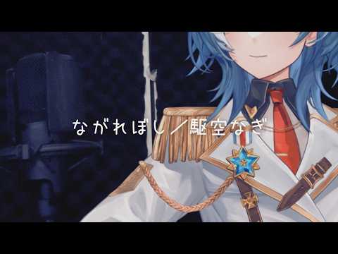 ながれぼしarrange ver.／駆空なぎ