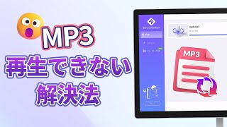 【iPhone/Android】MP3再生できない解決法を徹底解説!音声ファイル修復方法を紹介!