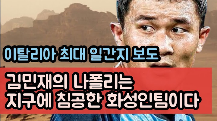이탈리아 최대 일간지의 김민재와 나폴리에 대한 재밌는 평가