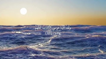 سورة المؤمنون 23-52 تلاوة ياسر الدوسري