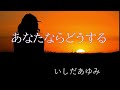 あなたならどうする   いしだあゆみ