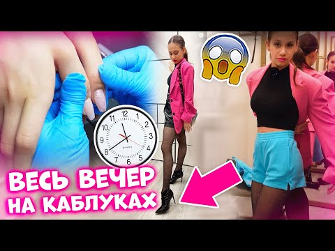 ВОТ и Научилась ХОДИТЬ на КАБЛУКАХ👉с 1 РАЗА и даже БЕГАТЬ😱