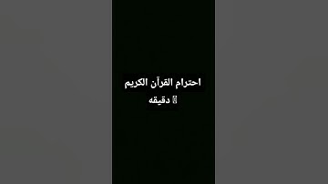 احترام القرآن الكريم دقيقه #القران_الكريم_راحه_نفسية