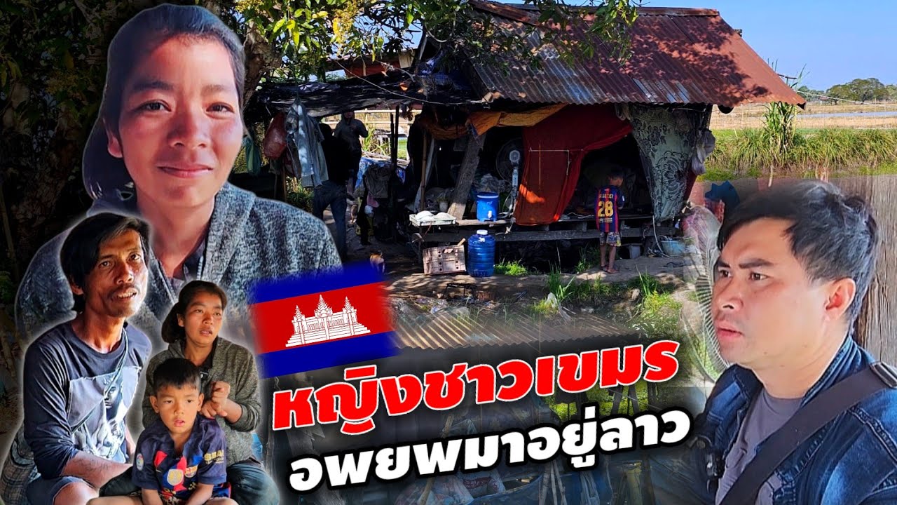 สาวเขมรจำใจมาอยู่ลาว เพราะกลับบ้านไม่ได้ 29 ธันวาคม ค.ศ. 2025