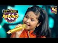 Priti के Melodious Performance ने किया Guests को Amaze | Superstar Singer | SET India Rewind 2020