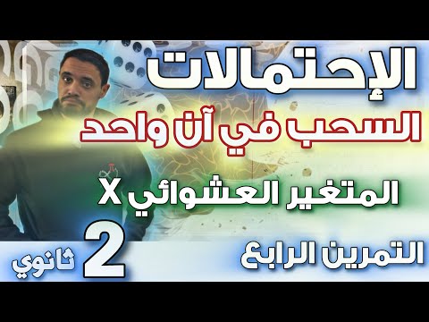 احتمالات ثانية ثانوي التمرين 4 سحب في آن واحد و المتغير العشوائي 