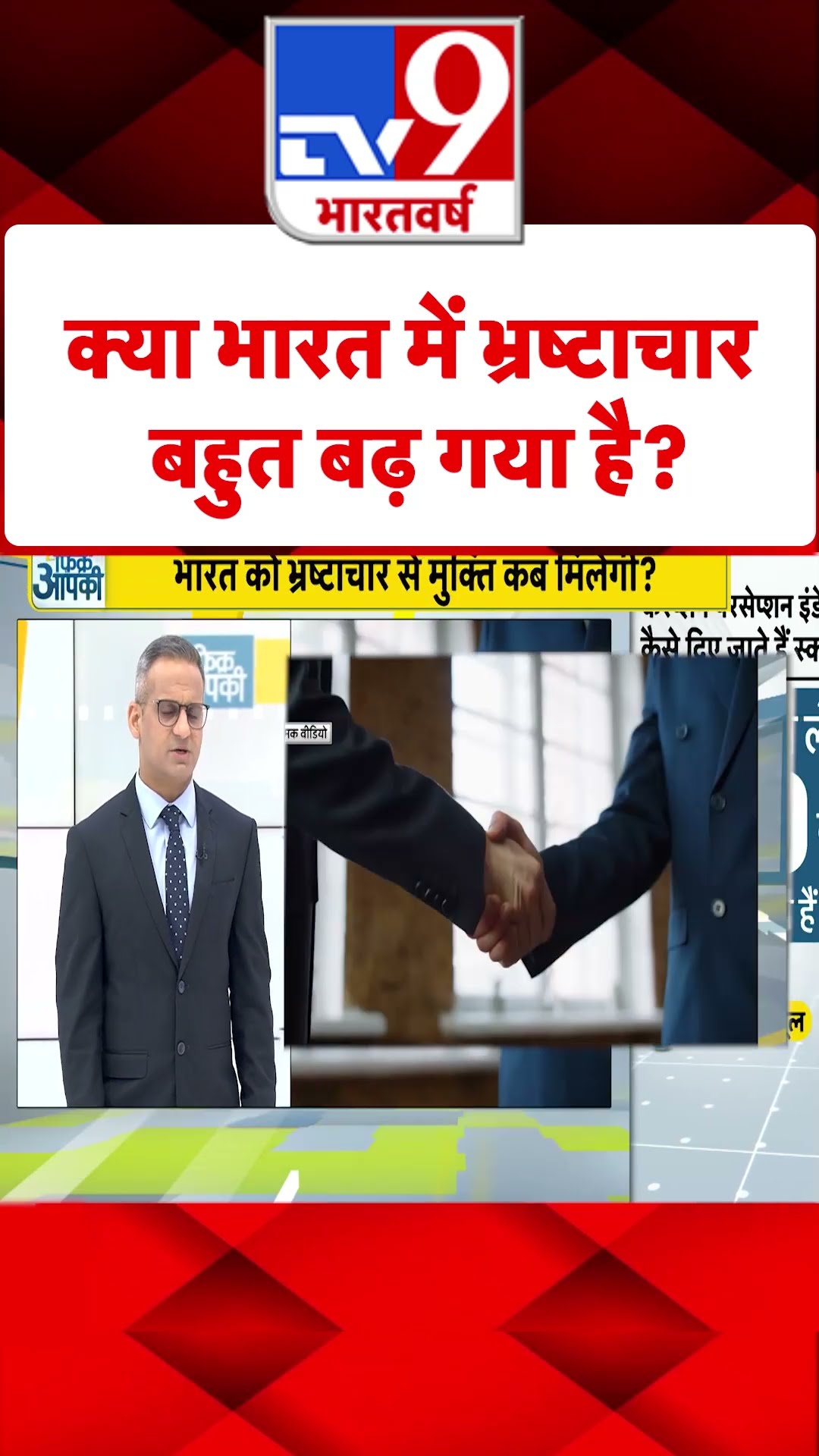 Corruption Perceptions Index : क्या भारत में भ्रष्टाचार बहुत बढ़ गया है? | #shorts