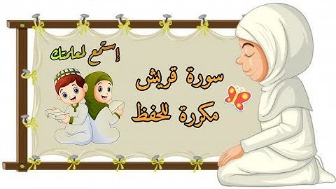 إستمع لمعلمتك سورة قريش مكررة للحفظ للأطفال و مقترحه لسنة ثانية ابتدائي