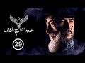 مسلسل عندما تشيخ الذئاب Endama Tashikh Al The Ab الحلقة التاسعة والعشرون 29 كاملة حصريآ