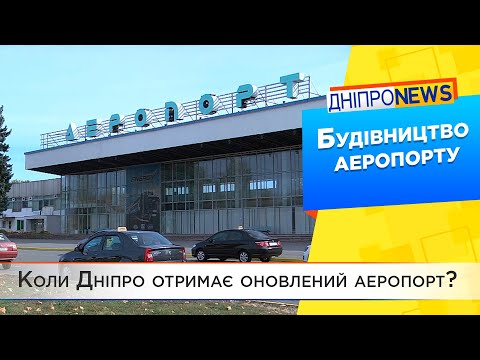 Будівництво нового терміналу та злітно-посадкової смуги аеропорту Дніпра