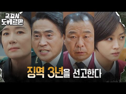 군판사, 가혹행위 증명된 피고인 홍무섭에게 유죄 선고! #군검사도베르만 EP.12 | tvN 220412 방송