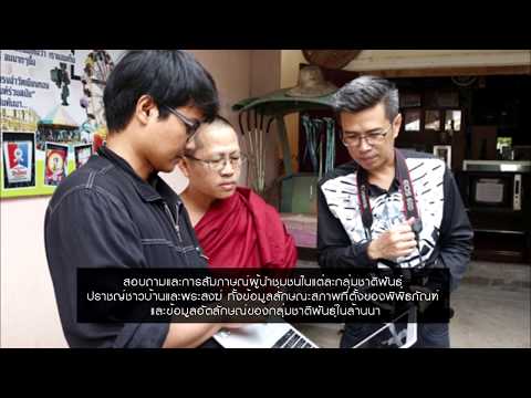 พิพิธภัณฑ์ดิจิทัลกลุ่มชาติพันธุ์ในล้านนา 360°