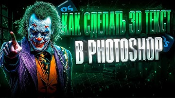 Как сделать 3D ТЕКСТ В Photoshop? - Гайд в 2025 году