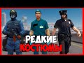 Редкие КОСТЮМЫ в GTA 5 Online | редкая одежда в гта онлайн