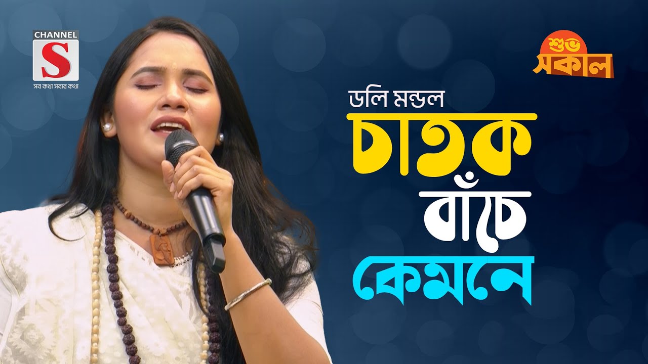 চাতক বাঁচে কেমনে | Chatok Bache Kemone | Doly Mondol | Channel S Shuvo Shokal | New Song 2024