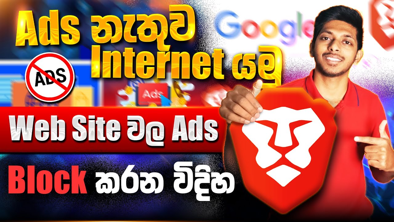 Web Site වල Ads කරදරේ නවත්තමු | How to Stop Trackers and Annoying Pop ups with Brave Browser SInhala