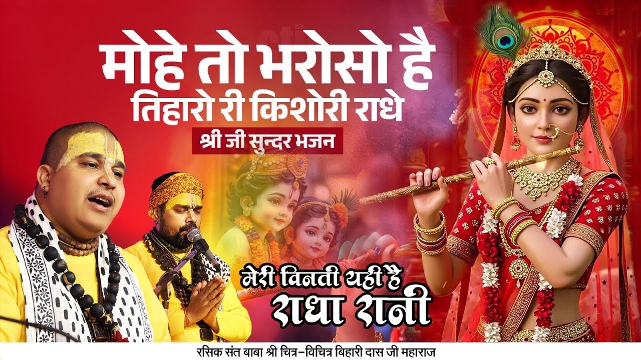 मोहे तो भरोसो है तिहारो री किशोरी राधे ! मेरी विनती यही है राधा रानी कृपा बरसाए रखना ! चित्र विचित्र
