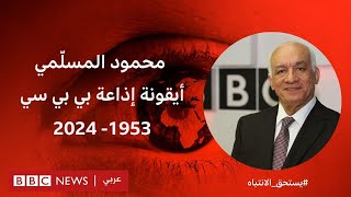 محمود المسلّمي: رحيل أيقونة الوصل بين إذاعة بي بي سي وجمهورها