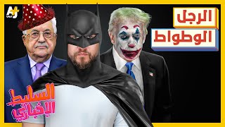 السليط الإخباري 2025 | شاهد قبل الحذف فضائح بالجملة