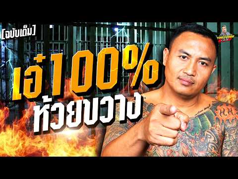 [ฉบับเต็ม] เอ๋ ร้อยเปอร์เซ็นห้วยขวาง 13 เรือนจำ! "แรงจัดปลัดบอก" | กาลครั้งหนึ่งByโค้กซีโร่