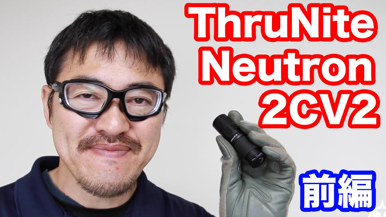 スルーナイト Neutron 2CV2 CR123A電池１本を使うLEDライト 前編 マック堺のレビュー動画