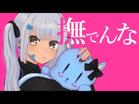 Pet Me 「撫でんな」柊マグネタイト cover ゆりか【歌ってみた】