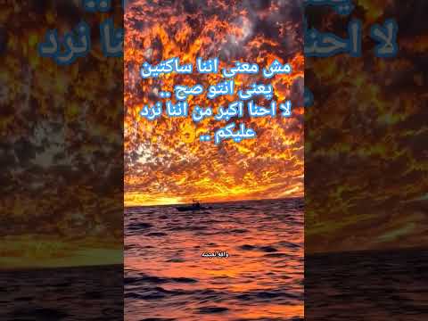 مش معنى اننا ساكتين يعنى انتو صح لا احنا اكبر من اننا نرد عليكم