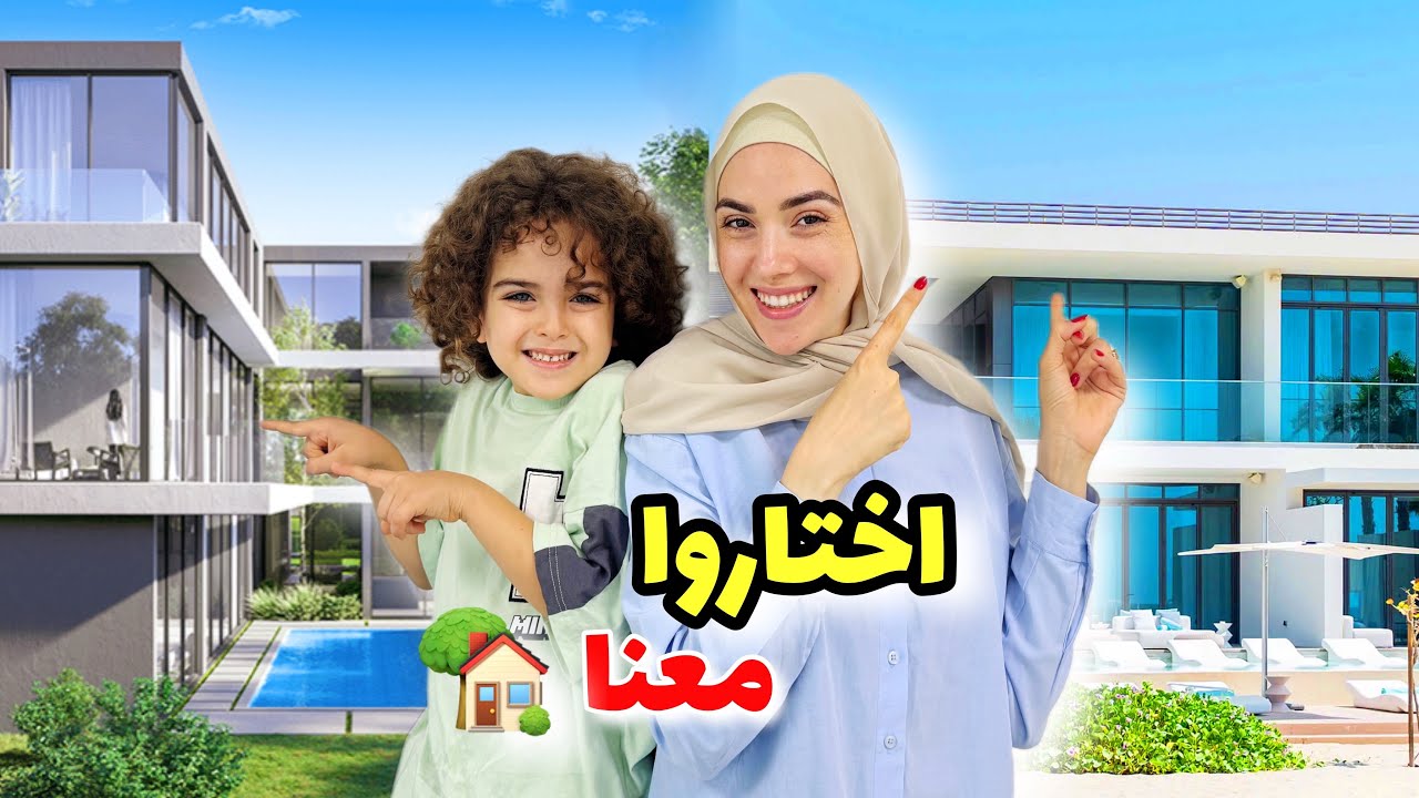 اختاروا معنا بيتنا الجديد في دبي  🏡😍 ( مفاجأه بعد غياب 🥹 )