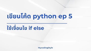 สอนเขียนโค้ด python ep 5 (ใช้เงื่อนไข if else)